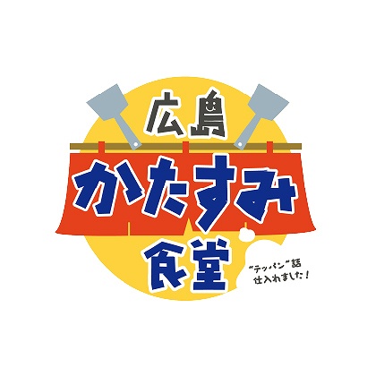 「“テッパン”話仕入れました！広島かたすみ食堂（探到了鐵板有用消息！廣島角落餐廳）」節目中進行介紹。