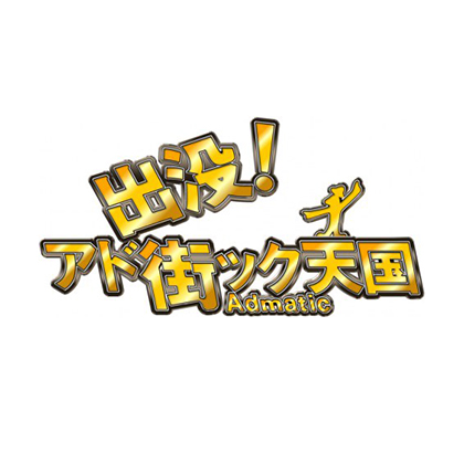 TV Tokyo: Introduced in the program “Ado Machikku Tengoku “Honancho”.
