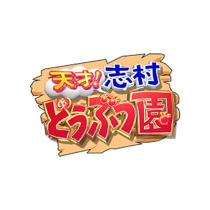 日本電視台「天才！志村どうぶつ園（天才！志村動物園）」節目中進行介紹。