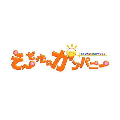 TSSテレビ新広島「そ～だったのかンパニー」で紹介されました。