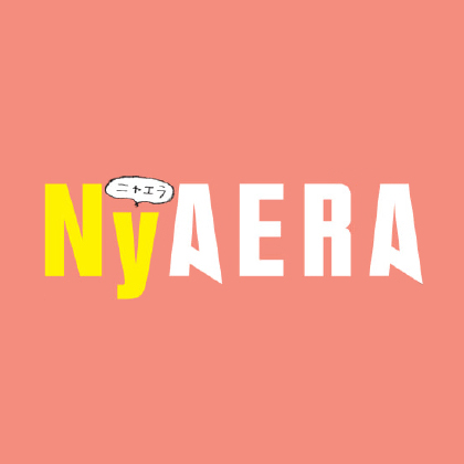 NyAERA（ニャエラ） 2021で「ねこじゃすり」が紹介されました。