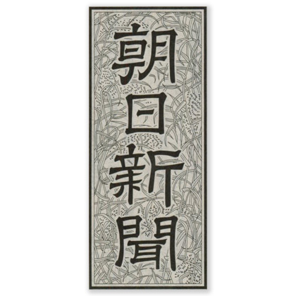 朝日新聞に「ねこじゃすり」が掲載されました。