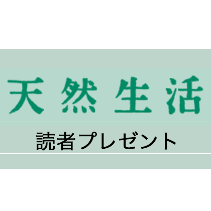 読者プレゼント企画で取り上げられました！