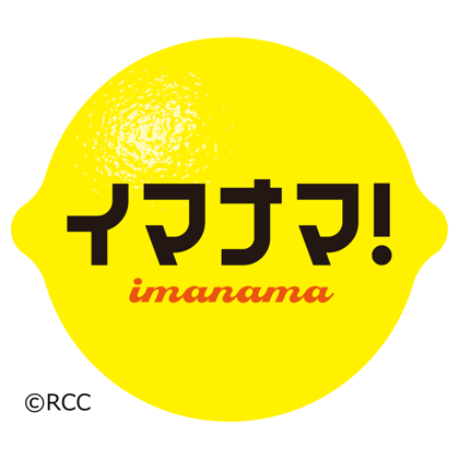 RCC「イマナマ！」で紹介されました